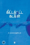 கிட்டத்தட்ட கடவுள் (எழுத்து பிரசுரம்)