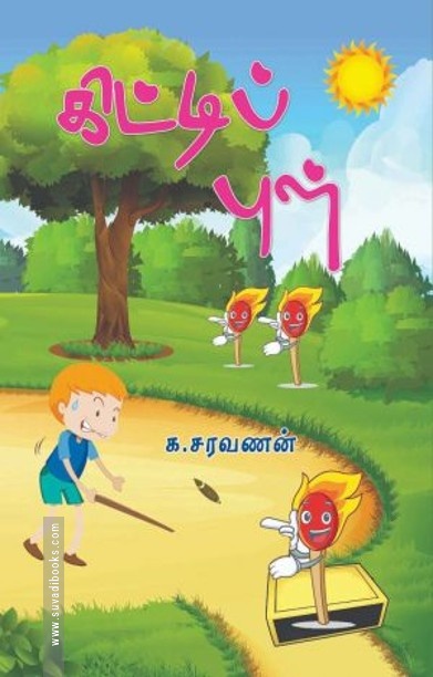 கிட்டிப் புள்