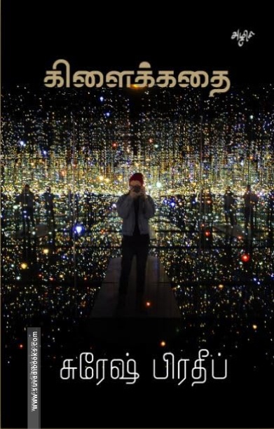 கிளைக்கதை