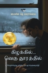 கிழக்கில் வெகு தூரத்தில்