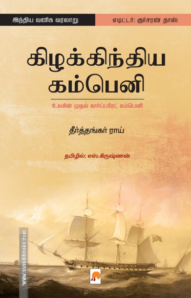 கிழக்கிந்திய கம்பெனி