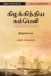 கிழக்கிந்திய கம்பெனி