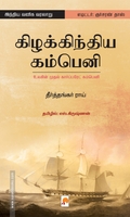 கிழக்கிந்திய கம்பெனி