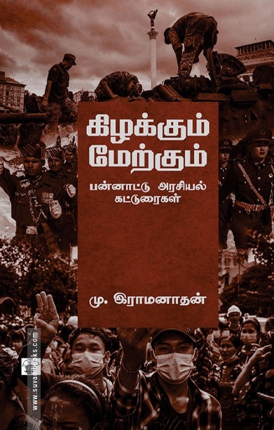 கிழக்கும் மேற்கும் (பன்னாட்டு அரசியல் கட்டுரைகள்)
