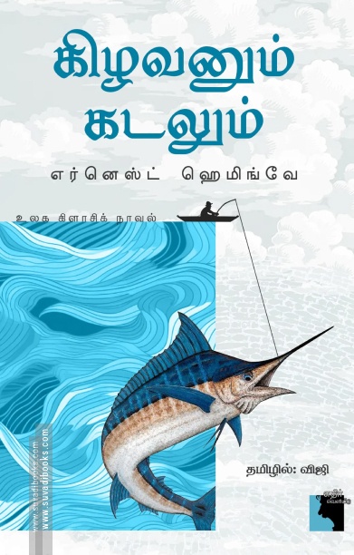 கிழவனும் கடலும் (எதிர் வெளியீடு)