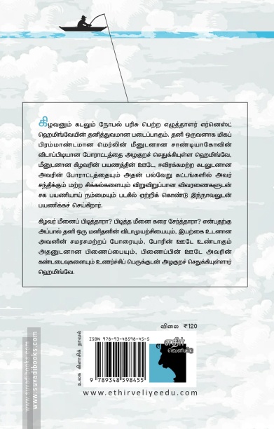 கிழவனும் கடலும் (எதிர் வெளியீடு)
