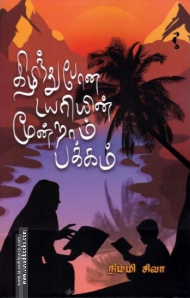 கிழிந்து போன டயரியின் மூன்றாம் பக்கம்