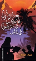 கிழிந்து போன டயரியின் மூன்றாம் பக்கம்