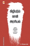 கிழிபடும் காவி அரசியல்