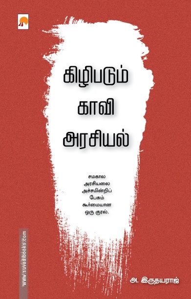 கிழிபடும் காவி அரசியல்