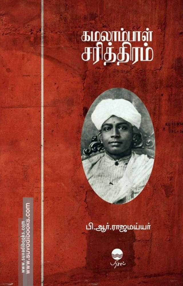 கமலாம்பாள் சரித்திரம்