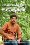 கே. என். செந்தில் கதைகள்