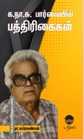 க.நா.சு பார்வையில் பத்திரிகைகள்