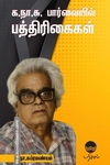 க.நா.சு பார்வையில் பத்திரிகைகள்