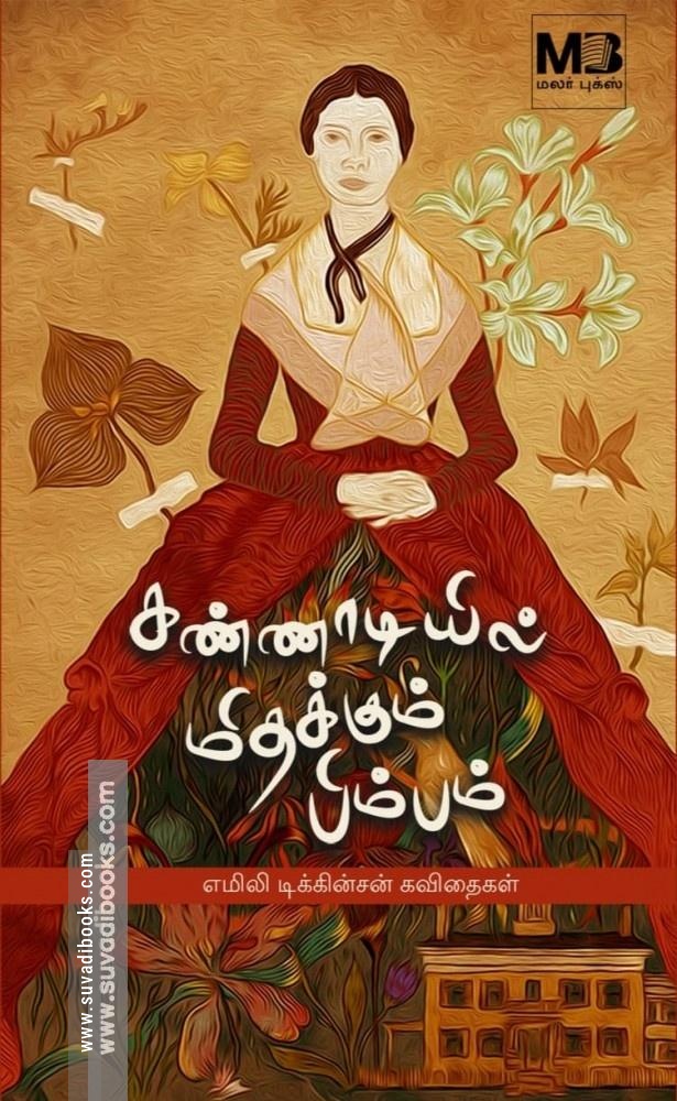 கண்ணாடியில் மிதக்கும் பிம்பம்
