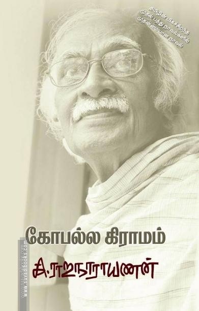 கோபல்ல கிராமம்