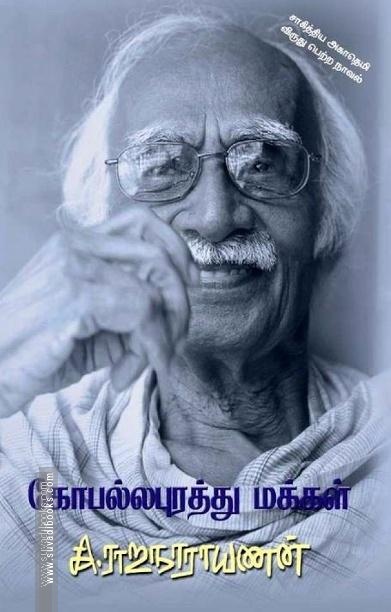 கோபல்லபுரத்து மக்கள்