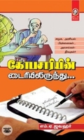 [:en]கோபசாரியின் டைரியிலிருந்து[:ta]கோபசாரியின் டைரியிலிருந்து[:]