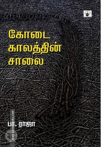 கோடை காலத்தின் சாலை