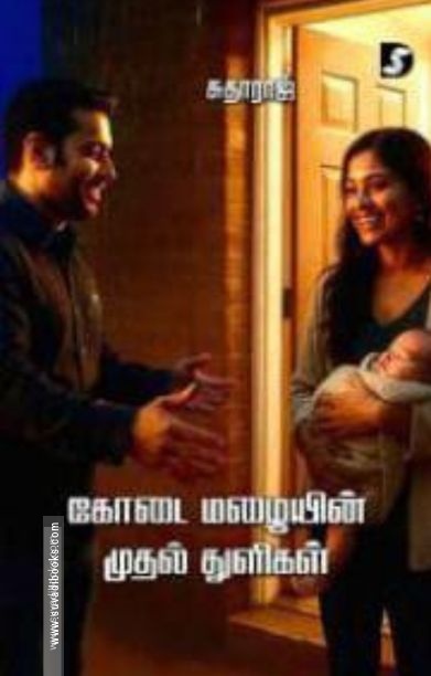 கோடை மழையின் முதல் துளிகள்