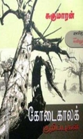 கோடைகாலக் குறிப்புகள் (அன்னம்-அகரம்)