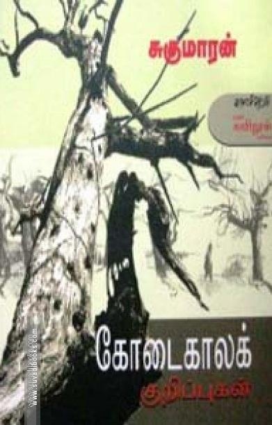 கோடைகாலக் குறிப்புகள் (அன்னம்-அகரம்)