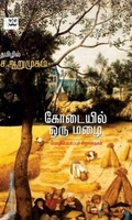 கோடையில் ஒரு மழை