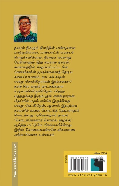 கொடக்கோனார் கொலை வழக்கு