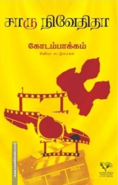 கோடம்பாக்கம் சினிமா கட்டுரைகள்