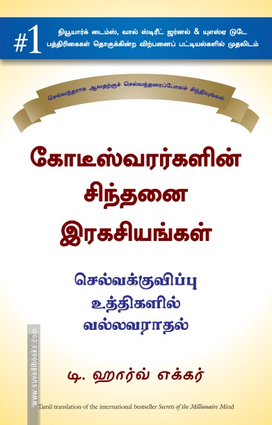 கோடீஸ்வரர்களின் சிந்தனை ரகசியங்கள்