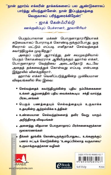 கோடீஸ்வரர்களின் சிந்தனை ரகசியங்கள்