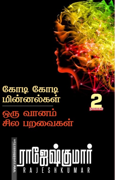 கோடி கோடி மின்னல்கள் | ஒரு வானம் சில பறவைகள்