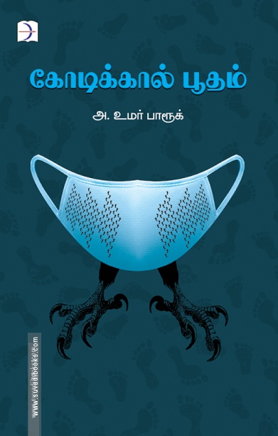 கோடிக்கால் பூதம்