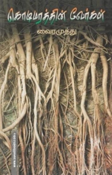 கொடிமரத்தின் வேர்கள்