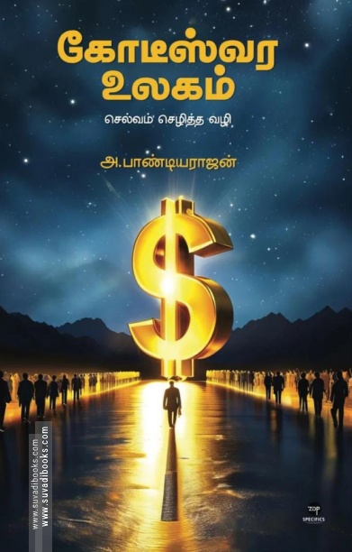 கோடீஸ்வர உலகம்