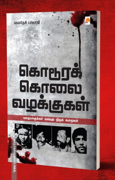 கொடூரக் கொலை வழக்குகள்