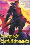 கொடூரன் செங்கிஸ்கான்