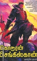 கொடூரன் செங்கிஸ்கான்