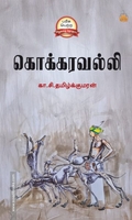 கொக்கரவல்லி