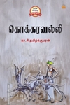 கொக்கரவல்லி