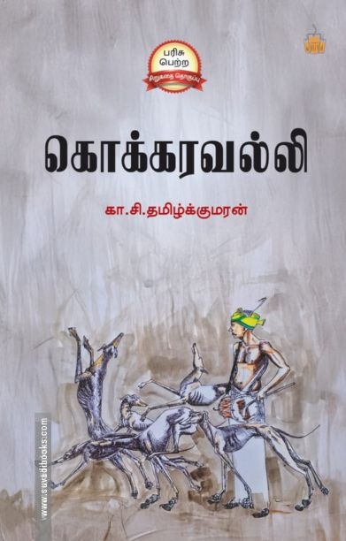 கொக்கரவல்லி