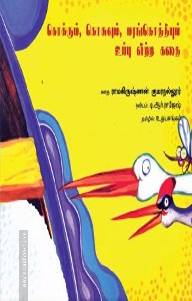 கொக்கும், கொசுவும், மரங்கொத்தியும் உப்பு விற்ற கதை
