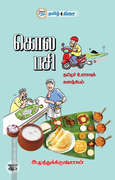 [:ta]கொல பசி[:]