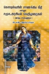 கொளடில்யரின் சாணக்கிய நீதி என்றும் சமூக, அரசியல் நெறிமுறைகள் (அர்த்த சாஸ்த்திரம்)