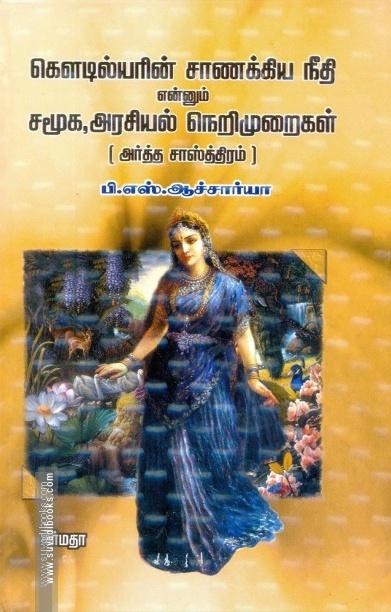 கொளடில்யரின் சாணக்கிய நீதி என்றும் சமூக, அரசியல் நெறிமுறைகள் (அர்த்த சாஸ்த்திரம்)