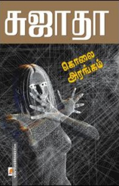 கொலை அரங்கம்