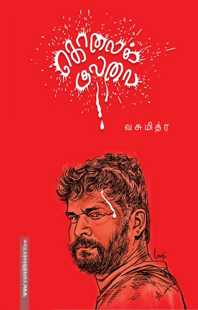 கொலைக் குலவை