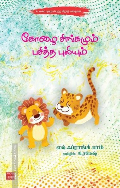 கோழை சிங்கமும் பசித்த புலியும்