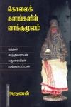 கொலைக்களங்களின் வாக்குமூலம்