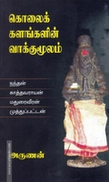 கொலைக்களங்களின் வாக்குமூலம்
